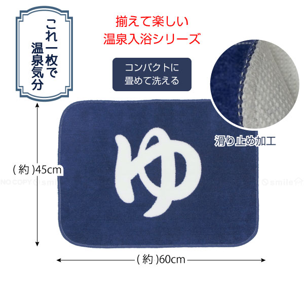 ヨコズナクリエーション（YOKOZUNA CREATION） 温泉入浴 バスマット