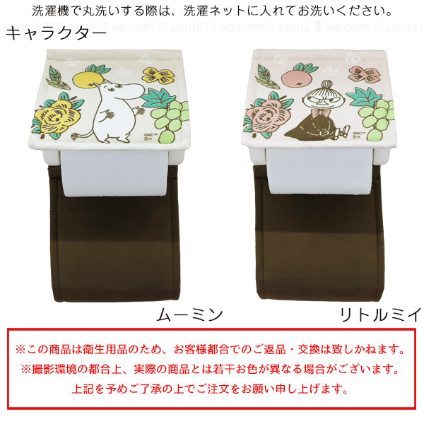 MOOMIN（ムーミン） シャインガーデン ペーパーホルダーカバー