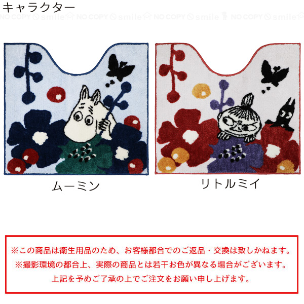 MOOMIN（ムーミン） ペルホネン トイレ足元マット 「送料無料