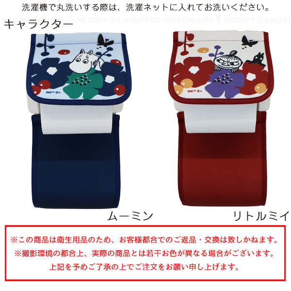 MOOMIN（ムーミン） ペルホネン ペーパーホルダーカバー 「ネコポス