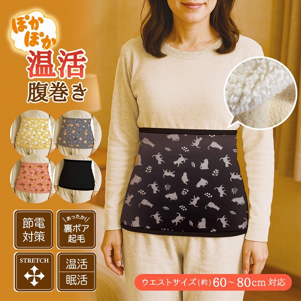 丸和貿易 ぽかぽか 温活腹巻き 「コンパクト便」/ 腹巻き あったか