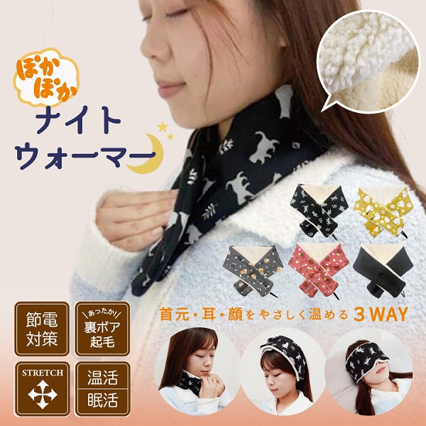 丸和貿易 ぽかぽかナイトウォーマー 「ゆうパケ送料無料」/ スヌード