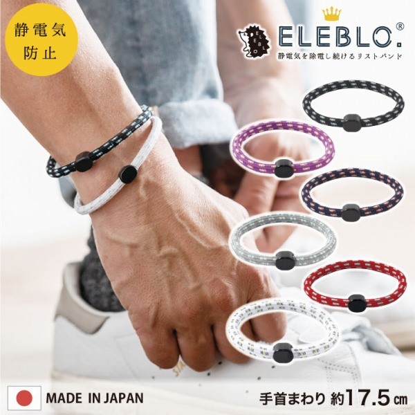 在庫処分」静電気除去ブレスレット / ELEBLO. 静電気抑止リストバンド EB-09 「ポスト投函送料無料」  :4990936289135:住マイル - 通販 - Yahoo!ショッピング