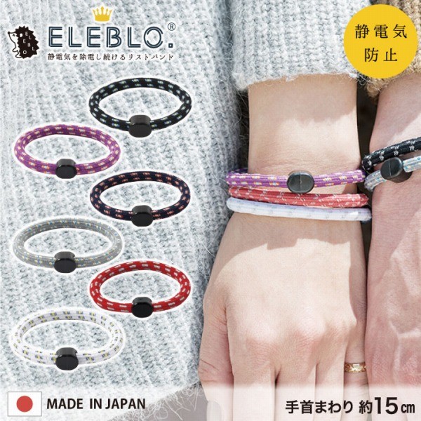 ELEBLO. 静電気抑止リストバンド スモール EB-16 「ポスト投函送料無料」/ 静電気 除去 防止 ブレスレット エレブロ 静電気防止  アクセサリー おしゃれ 日本製 :4990936293842-:住マイル - 通販 - Yahoo!ショッピング