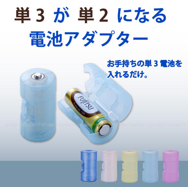 単3が単2になる電池アダプター 2個入り / ADC-320 「普通郵便送料無料