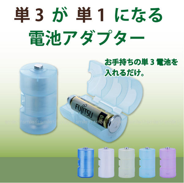 単3が単1になる電池アダプター 2個入り / ADC-310 「コンパクト便