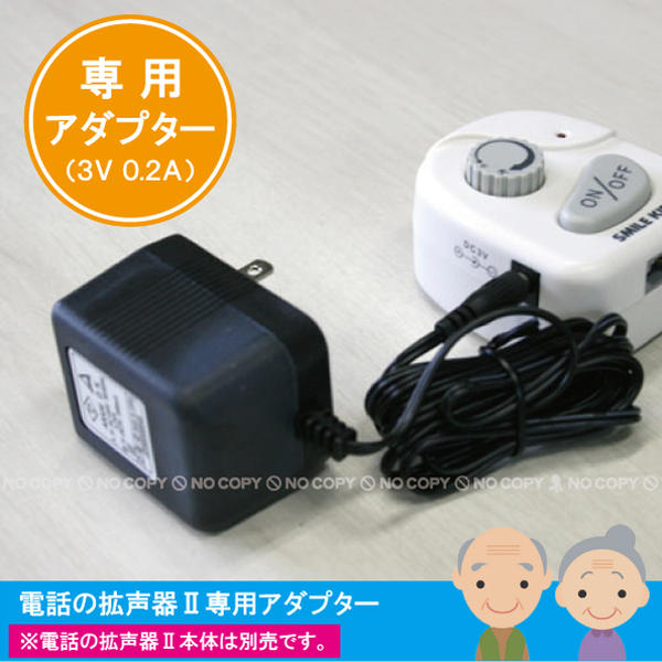 専用ページです。 電話の拡声器専用ACアダプター / AYD-102AD 「コンパクト便