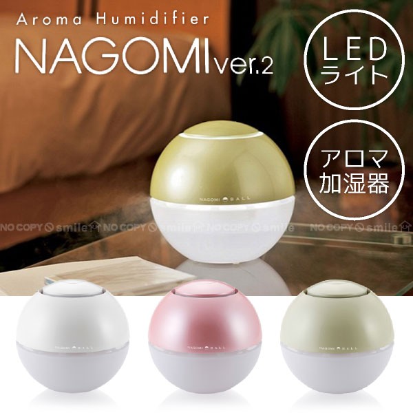 アロマ加湿器NAGOMI ver.2 「送料無料」 :4582287772628-:住マイル - 通販 - Yahoo!ショッピング