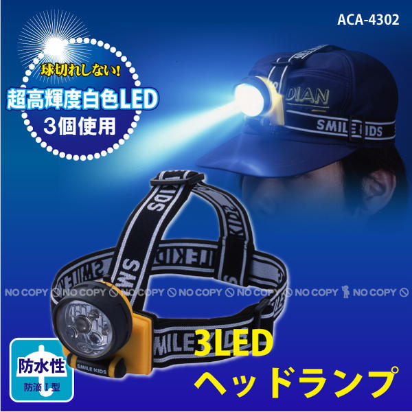 3LEDヘッドランプ / ACA-4302 「コンパクト便