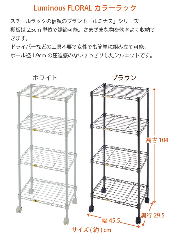 ルミナス フローラルカラーラック 4段 45W AFF45104 「送料無料」 : 住
