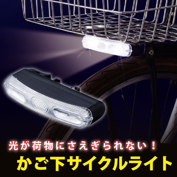 かご下サイクルライト AHA-3202 「コンパクト便」 : 住マイル - 通販
