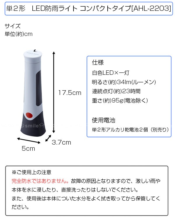 懐中電灯 LED/ 単2形 LED防雨ライト AHL-2203 「コンパクト便」 : 住