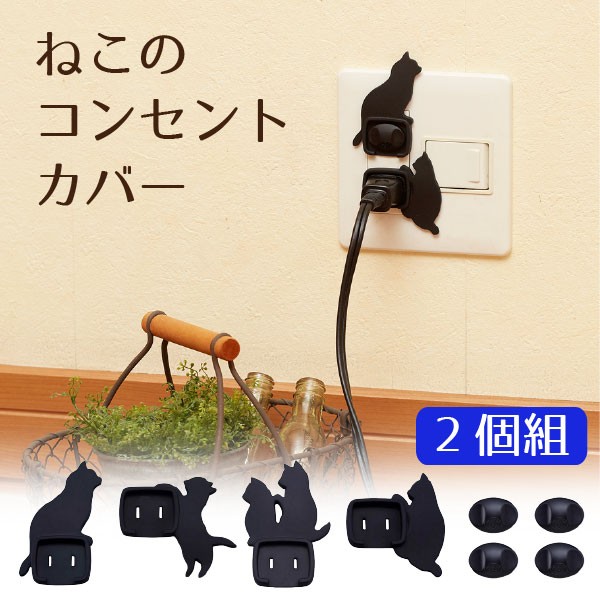 ねこのコンセントカバー 2個組 メール便「送料無料」 : 住マイル