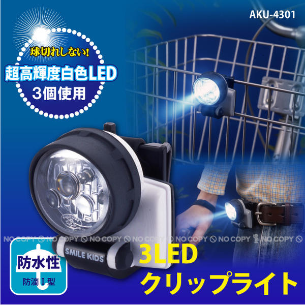 3LEDクリップライト / AKU-4301 「コンパクト便」 : 住マイル - 通販