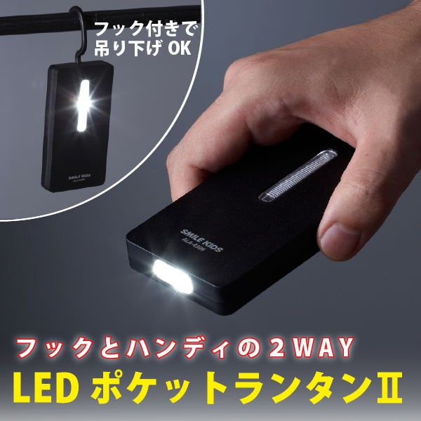 LEDポケットランタン2 ALA-4306 「ポスト投函送料無料」 : 住マイル