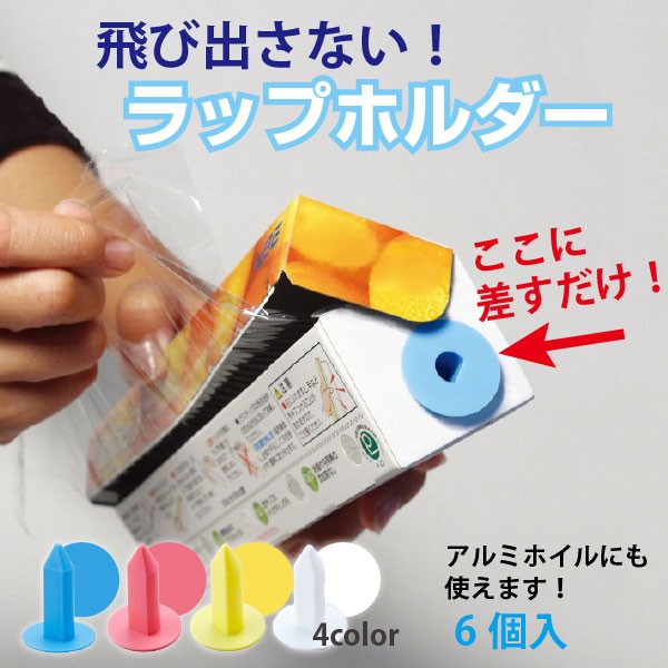 飛び出さない！ラップホルダー / ARP-01 「ポスト投函送料無料」 : 住