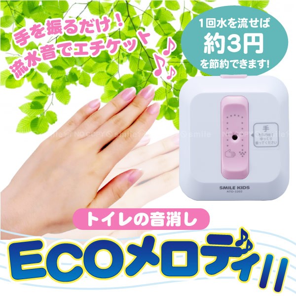 エコメロディ / トイレの音消しECOメロディ2 ATO-3202 :4962644940349:住マイル - 通販 - Yahoo!ショッピング