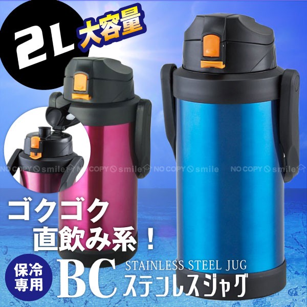「在庫処分」BCステンレスジャグ 2L