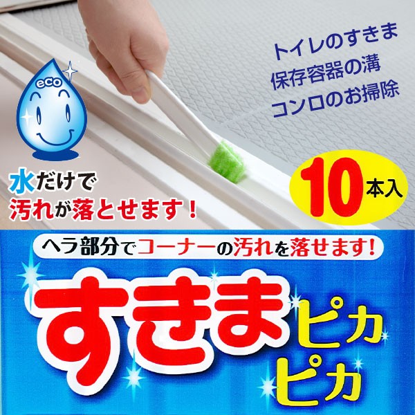 すきまピカピカ 10本入 BF-58 メール便「送料無料」 : 4973381227532