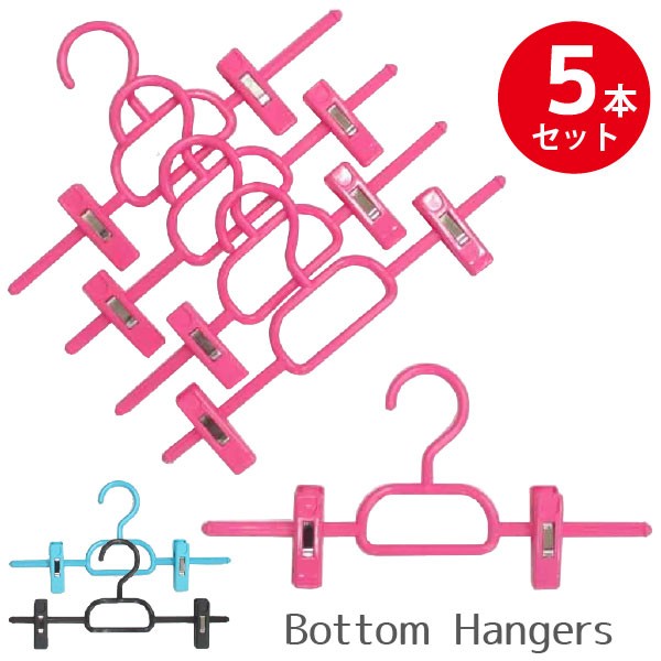ボトムハンガー 5P 5本セット BO-05 : 住マイル - 通販 - Yahoo