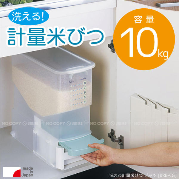 洗える計量米びつ ビッツ 無洗米対応 /BRB-CG : 住マイル - 通販