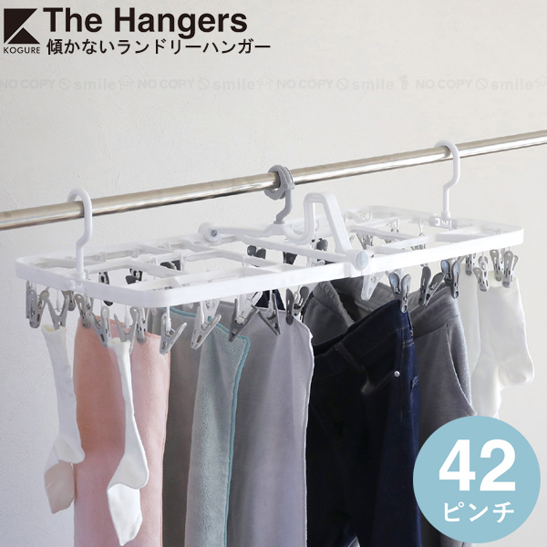 Kogure The hangers 傾かないランドリーハンガー 42ピンチ / ランドリー ハンガー 物干しハンガー 洗濯ハンガー 3点フック 洗濯竿  自動キャッチ 隠し干し : cb-4573306865889 : 住マイル - 通販 - Yahoo!ショッピング