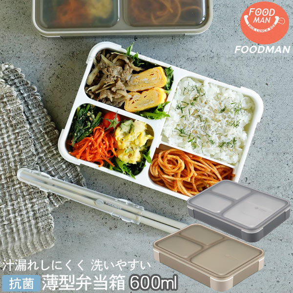 フードマン 薄型弁当箱 抗菌フードマン 600 「コンパクト便」/ 弁当箱
