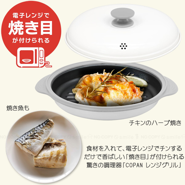 copan レンジグリル 「送料無料」/ 電子レンジ専用 グリル マルチ グリルパン レンジパン クッキングパン 焼き目がつく レンジ調理鍋  ふっ素加工 食洗機対応 : cb-4573306868484 : 住マイル - 通販 - Yahoo!ショッピング