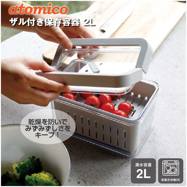 CB JAPAN（シービージャパン） atomico 野菜にやさしいザル付き保存