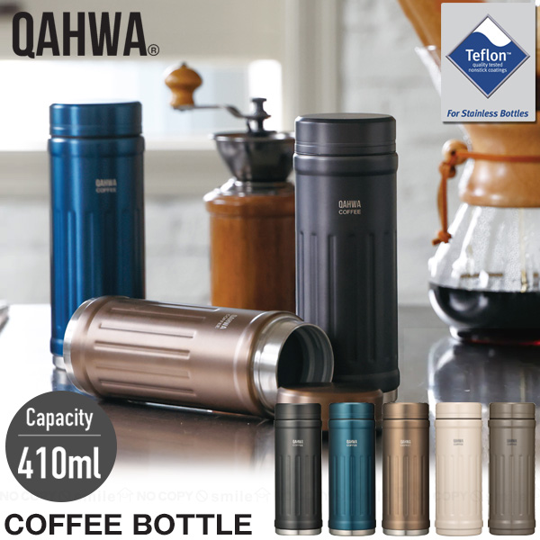 QAHWA カフア コーヒーボトル2 410ml / コーヒー 水筒 ボトル マグ