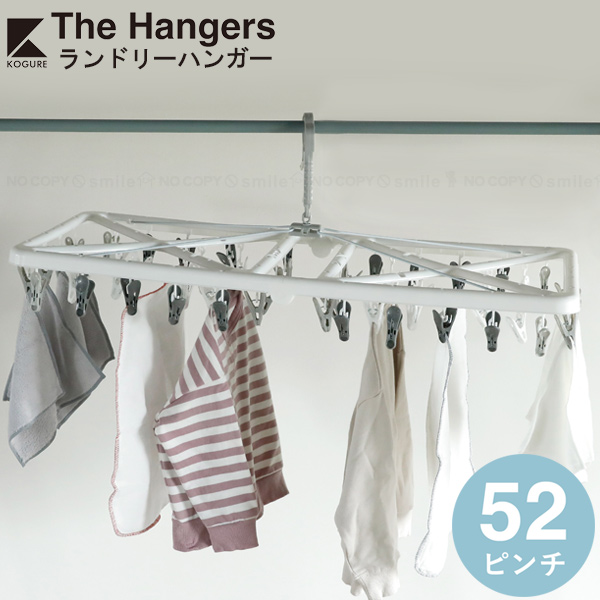 Kogure The hangers ランドリーハンガー 52ピンチ / ランドリー ハンガー 物干しハンガー 洗濯ハンガー 洗濯ピンチ 外干し  室内干し兼用 キャッチフック