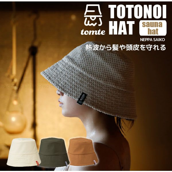 tomte マイサウナトトノイハット 「コンパクト便」/ サウナ ハット