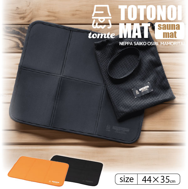 tomte マイサウナトトノイマット 「コンパクト便」/ サウナ マット
