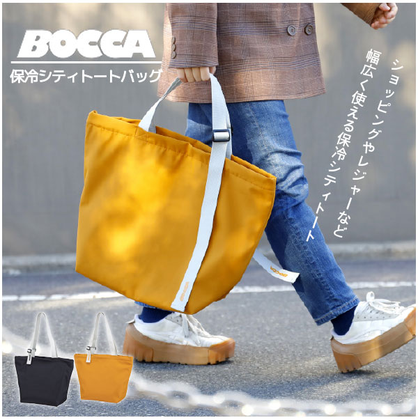 BOCCA 保冷シティトートバッグ 「ゆうパケ送料無料」/ 保冷バッグ 
