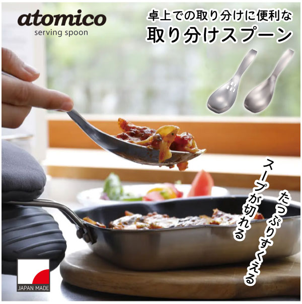 atomico たっぷりすくえる取り分けスプーン 「ネコポス送料無料