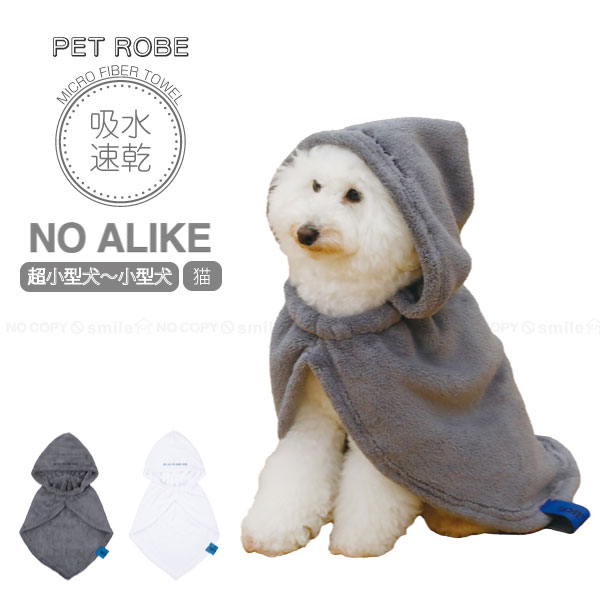 hachi（CB JAPAN） NO ALIKE 抗菌ペットローブM / バスローブ ペット用