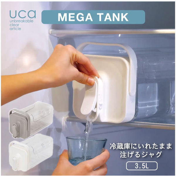uca 冷蔵庫に入れたまま注げるジャグ MEGA TANK 3.5L / 冷蔵庫 置き型