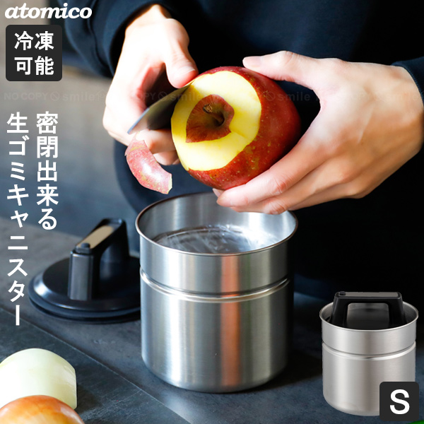 ゆみぼうず(断捨離中)様 リクエスト 6点 まとめ商品 楽天市場】atomico 密閉出来る生ゴミキャニスター / 食材 生ごみ