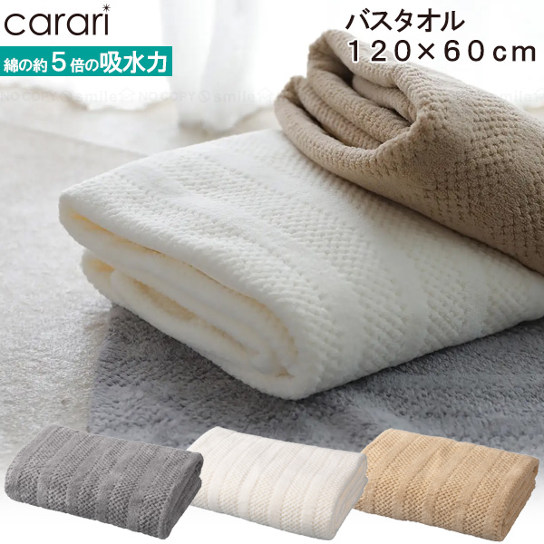 carari カラリトリコ バスタオル 120×60cm / マイクロファイバー