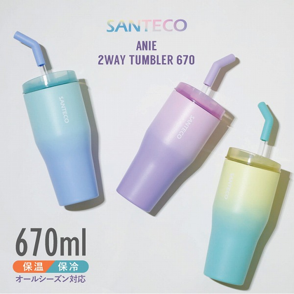 SANTECO ANIE 2WAY タンブラー 670 / 保冷 保温 ストロー付き 670ml