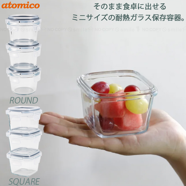 atomico 耐熱ガラス ミニ保存容器 3個入 / ミニサイズ 耐熱 ガラス