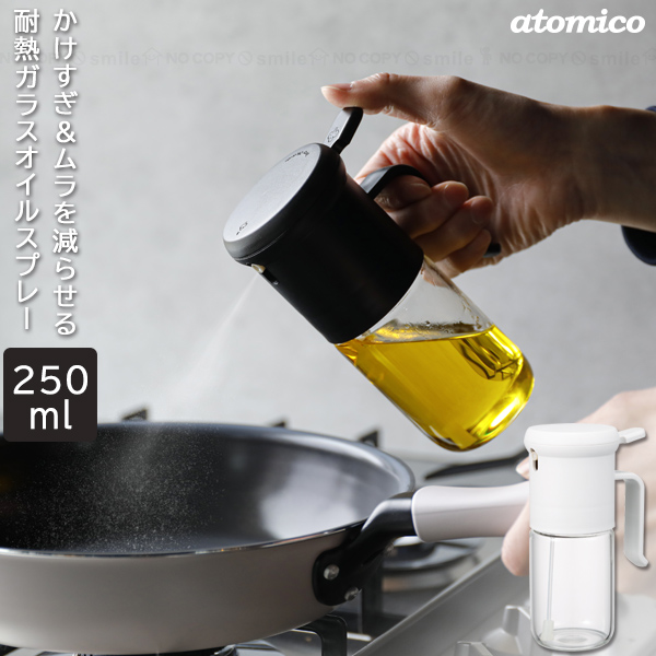 atomico 耐熱ガラスオイルスプレー 250ml / オイル スプレーボトル
