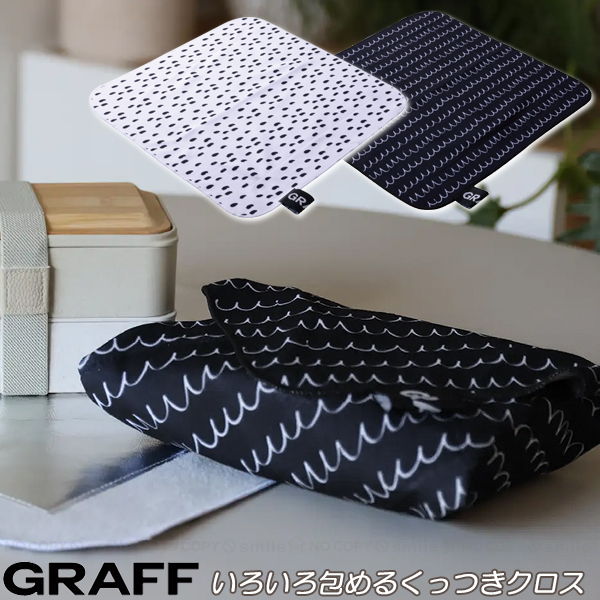 CB JAPAN（シービージャパン） GRAFF いろいろ包めるランチクロス