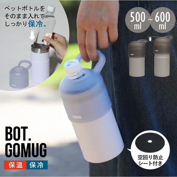 CB JAPAN（シービージャパン） BOT. GO MUG / ペットボトル 保冷 保温