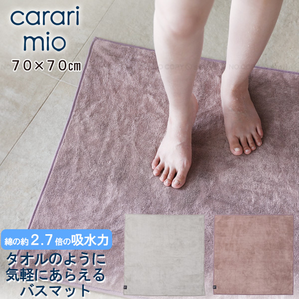 carari カラリミオ 毎日使える吸水バスマット 70×70cm / バスマット 足