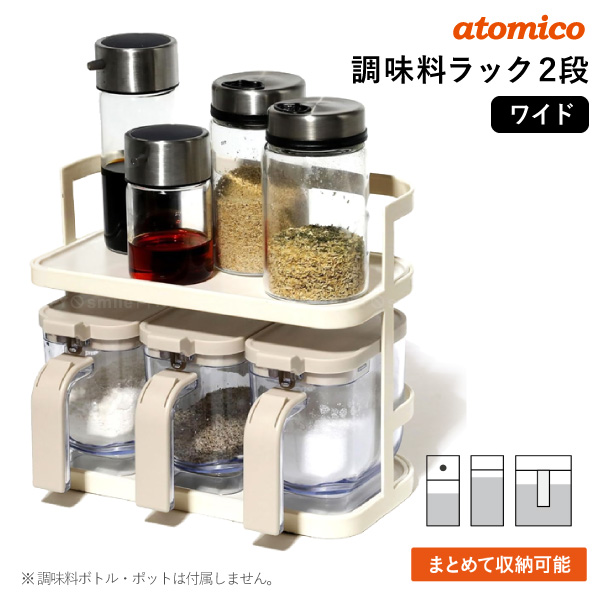atomico 調味料ラック 2段ワイド / 調味料 ラック 収納 スタンド