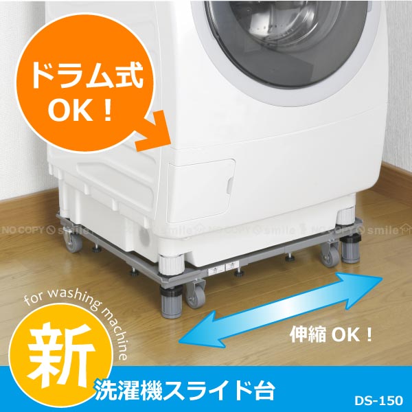 ドラム式対応 新洗濯機スライド台 / DS-150