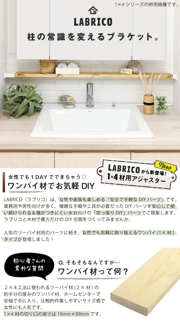 LABRICO ラブリコ / 1×4アジャスターサポート DXO-25 /メール便