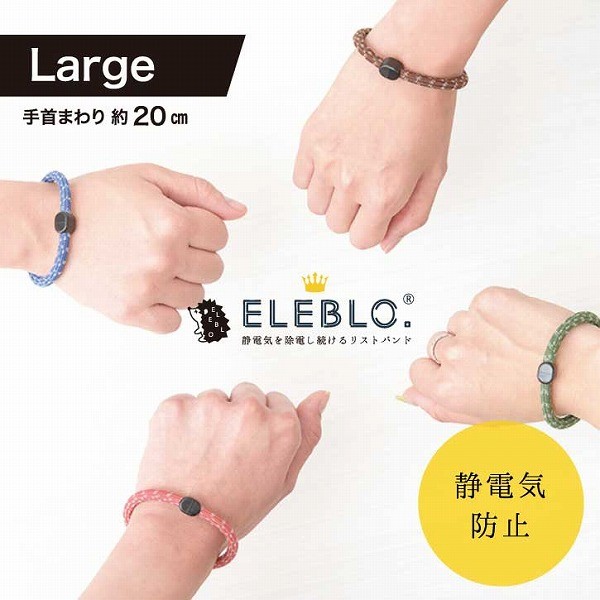 静電気除去ブレスレット / ELEBLO 静電気抑止リストバンド ラージ EB