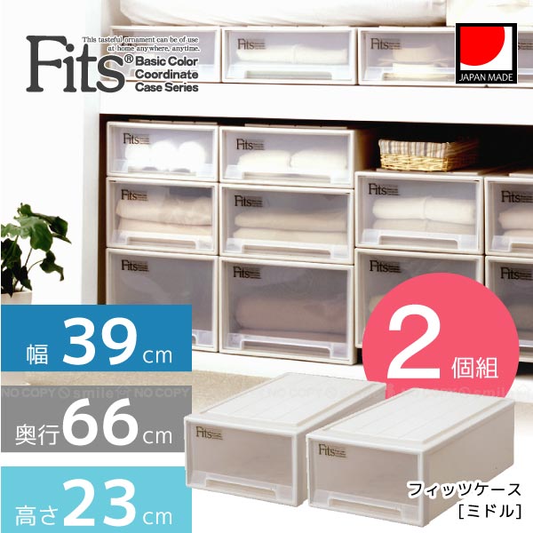 フィッツケース ミドル「2個組」「送料無料」 : 住マイル - 通販